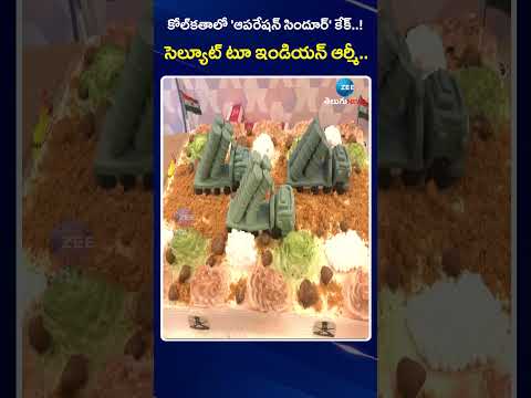 Kolkata:Operation Sindoor's cake outlet honors Indian Armed Forces with two designs |Zee Telugu News