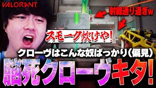 【みんなはどう思う？】アイボのクローヴ1スモーク構成きつくね？脳死クローヴOTPマジでやめてくれ！【VALORANT】