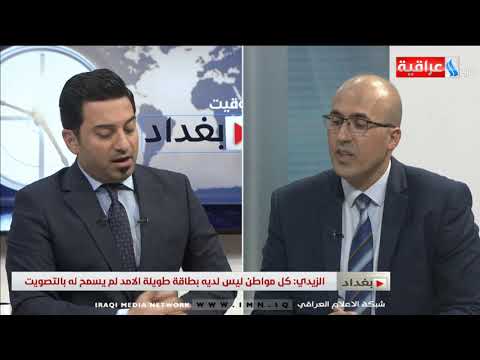 شاهد بالفيديو.. بتوقيت بغداد مع سرمد البياتي/ التعديلات في قانون انتخاب مجالس المحافظات / يوم 31-08-2019