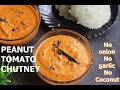 Peanut Tomato Chutney  | Creamy Chutney for Idli, Dosa | No Onion, No Garlic, No Coconut