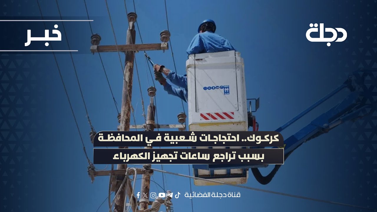فيديو | كركوك.. احتجاجات شعبية في المحافظة بسبب تراجع ساعات تجهيز الكهرباء