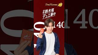 【#鈴木福デュエ募中！】ティザームービー公開！本編は10/10（土）18時プレミア公開！【デュエマ】