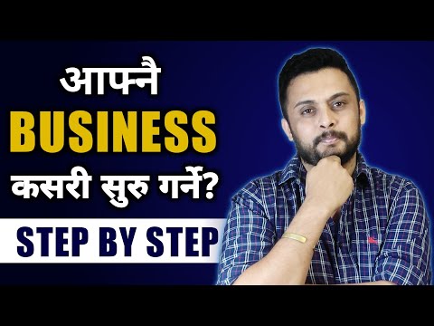 आफ्नै BUSINESS कसरी सुरु गर्ने | Businessman kasari banne