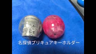 名探偵プリキュアガチャガチャ