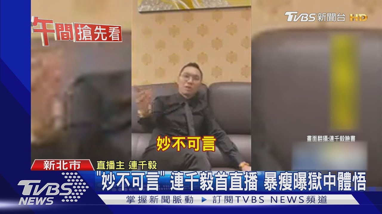 「妙不可言」！連千毅首直播　暴瘦曝獄中體悟