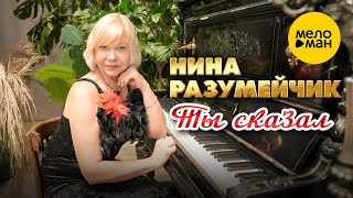 Нина Разумейчик - Ты сказал  (Official Video, 2025)