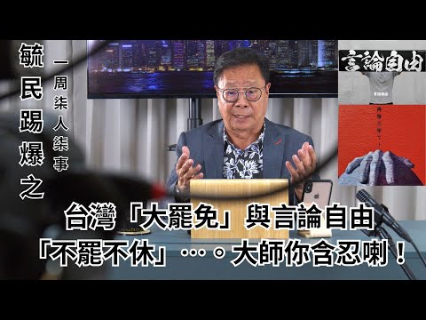 《毓民踢爆之「一周柒人柒事」》第一輯ep30  台灣「大罷免」與言論自由/「不罷不休」⋯。大師你含忍喇！