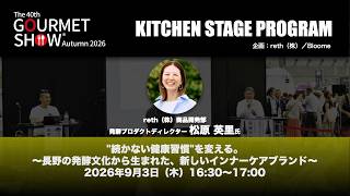 "続かない健康習慣"を変える。～長野の発酵文化から生まれた、新しいインナーケアブランド～