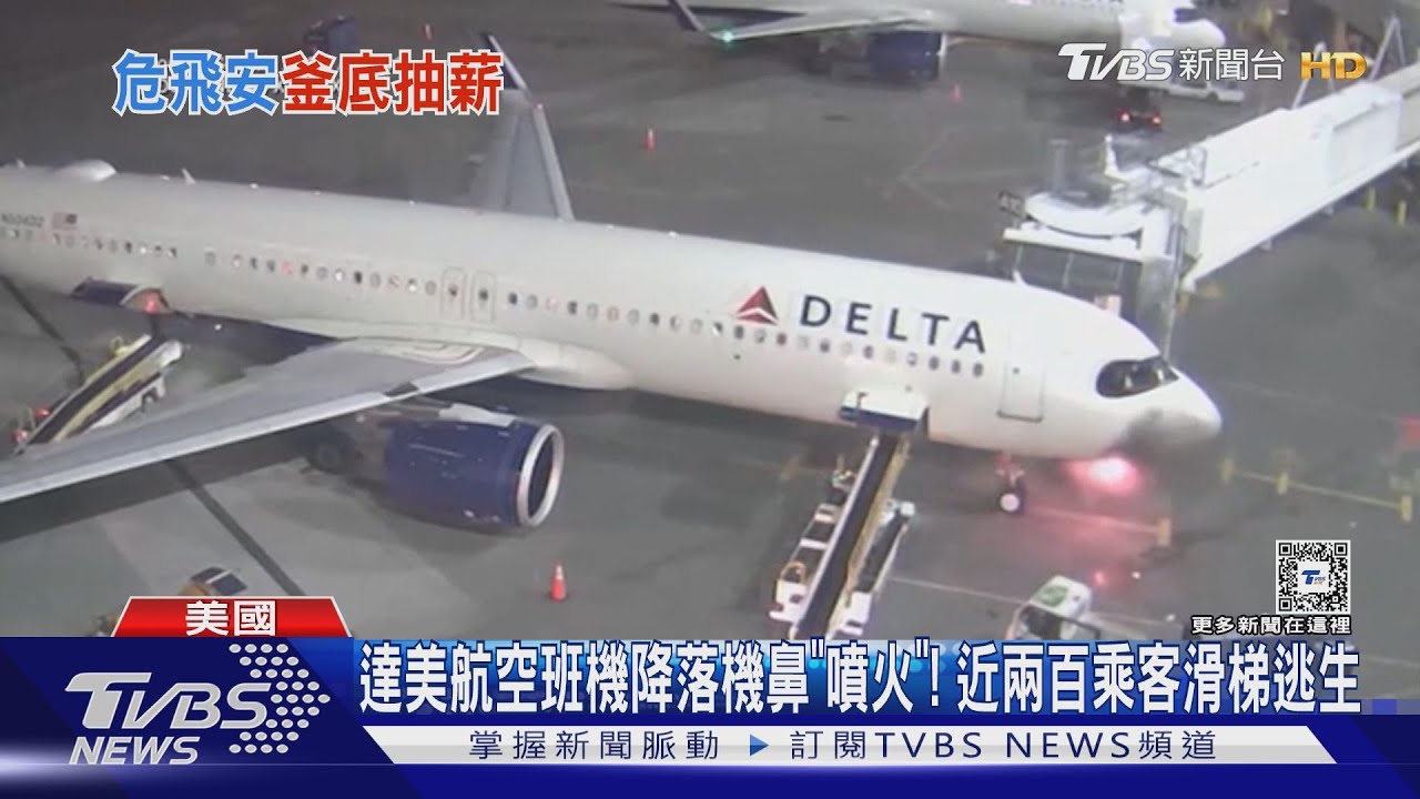 達美航空班機降落機鼻「噴火」! 近兩百乘客滑梯逃生