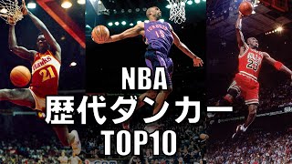 【NBA】歴代ダンカーTOP10