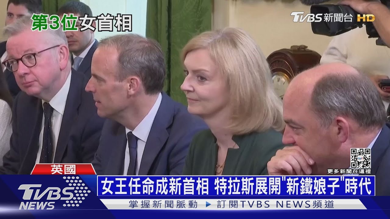女王任命成新首相 特拉斯展開「新鐵娘子」時代