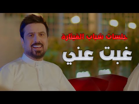 صلاح البحر غبت عني حصرياً salah al bahar gebt 3ani exclusive 2022