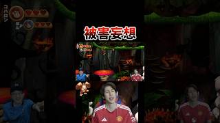 被害妄想#コハロン #口論ゲーム実況 #沼プレイ #ドンキーコング #ブチギレ