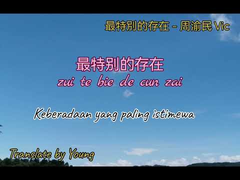 最特别的存在 Zui te bie de cun zai - Vic 周渝民 (Lyric and Translate to Bahasa) F4