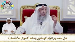 261 - هل للمدير الزام الموظفين بدفع الأموال للأنشطة؟ - عثمان الخميس