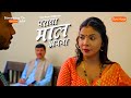 Paraya Maal Apna Playing Now OYEHOYE App Watch Now