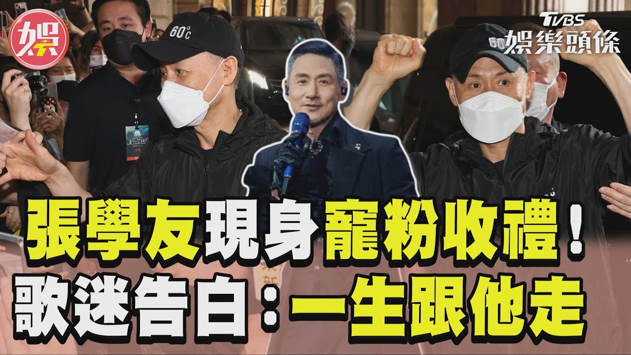 影音/張學友現身寵粉收卡片禮物! 歌迷感動告白:一生要跟他走