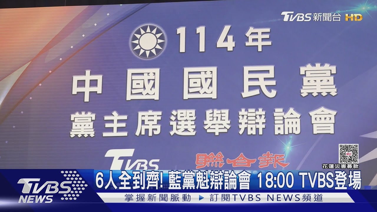 六大候選人交鋒！　國民黨主席辯論今晚登場　