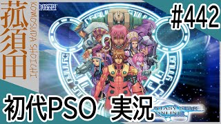 【実況】初代ファンタシースターオンライン（GC版）#442 ＜PSO＞＜セガ＞
