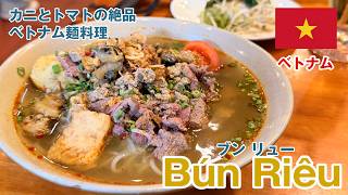 カニとトマトの出汁が決め手!!ベトナムの麺料理 Bún Riêu (ブンリュー)について!ホーチミンの名店も紹介したい!