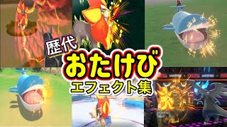 【ポケモン】おたけび カエンジシ&ホエルオー 歴代技エフェクト集 2013年〜2026年 【XY〜チャンピオンズ】