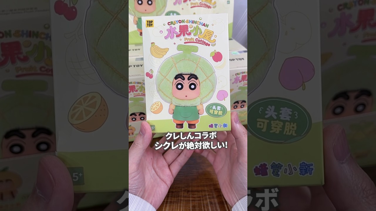 クレヨンしんちゃんフルーツシリーズ✨️フィギュアでもぬいぐるみとしても使える🧸 #tiktokshop #ブラインドボックス #クレヨンしんちゃん #開封動画