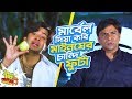 কাউকে কিডন্যাপ করার আগে সাবধান Shakib Khan Funny