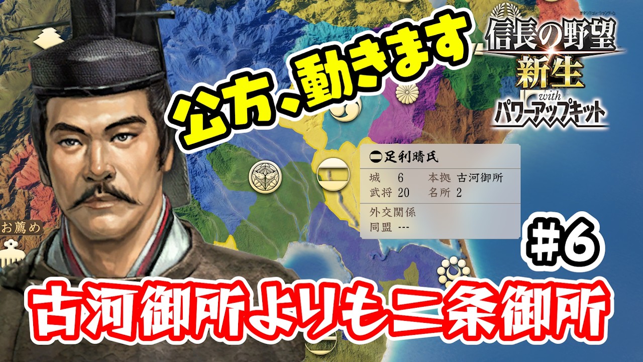＃6 覚悟今川家！！真の足利が今立ち上がる！【信長の野望･新生PK（パワーアップキット）/ライブ実況】