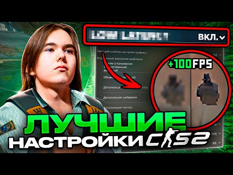 ЛУЧШИЕ НАСТРОЙКИ КС 2 КОТОРЫЕ Я СТАВИЛ m0NESY, sh1ro, b1t | ПАРАМЕТРЫ ДЛЯ ПОВЫШЕНИЯ ФПС В CS (2026)