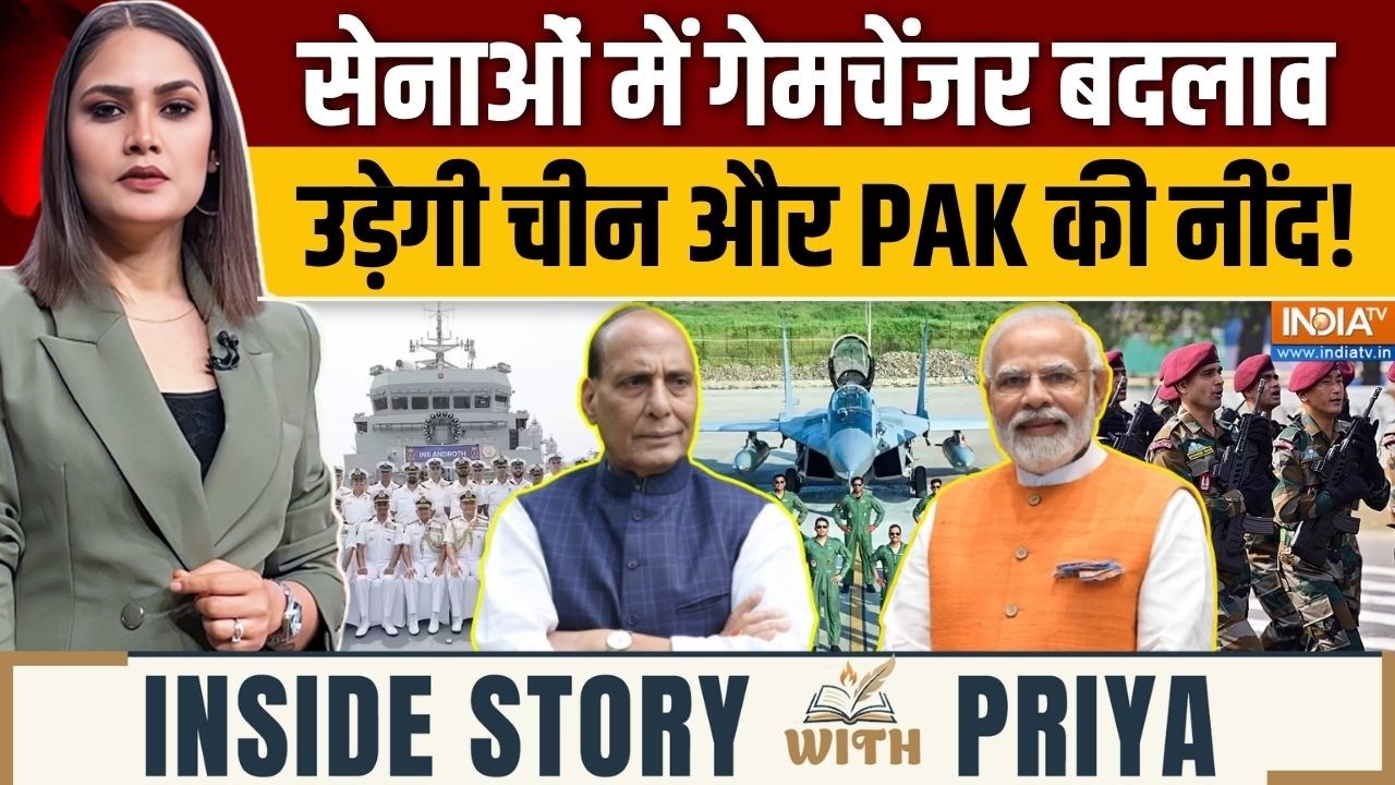 Inside Story With Priya : सेनाओं में गेमचेंजर बदलाव, उड़ेगी चीन और PAK क