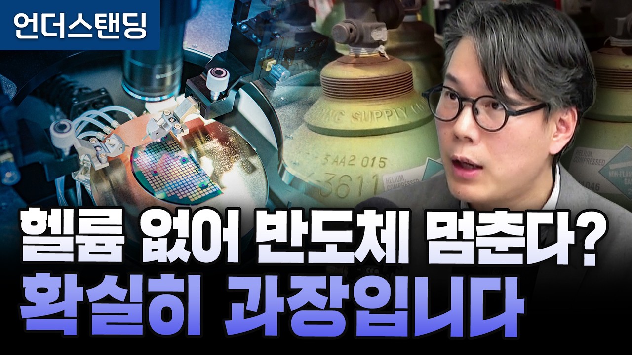 헬륨 없어 반도체 멈춘다? 확실히 과장입니다 (언더스탠딩 김상훈 기자)