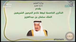 ذكرى البيعه  خادم الحرمين الشريفين الملك سلمان بن عبدالعزيز. لطلب مونتاج فيديو الرابط في الوصف