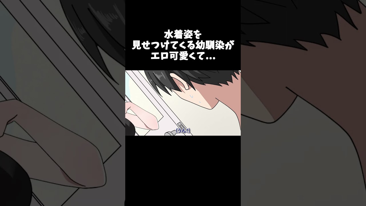 水着姿を見せつけてくる幼馴染がエロ可愛くて...…【アニメ】#shorts