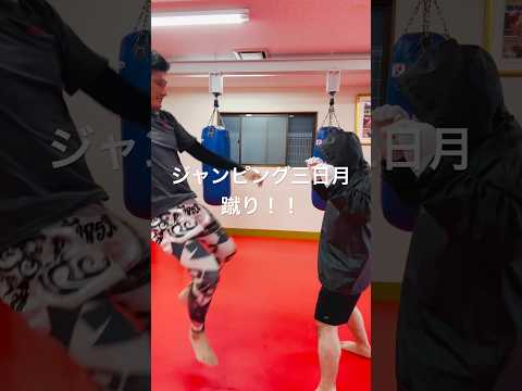 [キックボクシング　格闘技　ジャンプ] ジャンピング三日月蹴り！！　#キックボクシング #格闘技 #ジャンプ