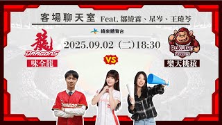 Re: [分享] 緯來YT 龍象客場聊天室