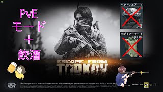久々のPvE＋飲酒＋縛りプレイのEFT　ESCAPE FROM TARKOV