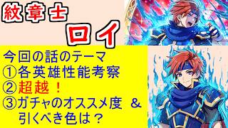 【FEH_1500】「 封印の紋章士 ロイ 」ガチャの話してく！　『 封印の紋章士 ロイ 』　紋章士ロイ　エンゲージ　封印の剣　紋章士英雄召喚　【 ファイアーエムブレムヒーローズ 】