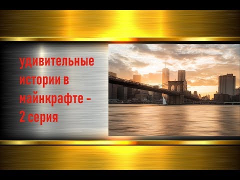 удивительные истории в майнкрафте - 2 серия