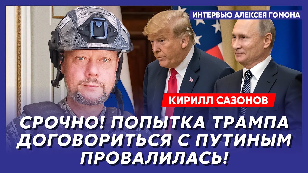 Воюющий под Курском политолог Сазонов. Прекратит ли Трамп помощь Украине, Европа создает свою армию