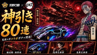鬼滅の刃コラボで金枠連発の神引き！ #荒野の光 #荒野夏祭り