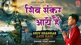 शिव शंकर जी आये है !