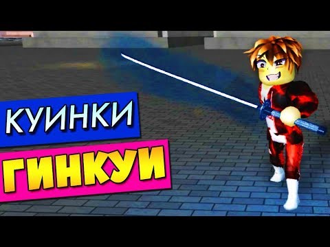 ГИНКУИ КУИНКИ В РО-ГУЛЬ 🍁 РОБЛОКС ТОКИЙСКИЙ ГУЛЬ💥 Roblox Ro-Ghoul Quinque GINKUI