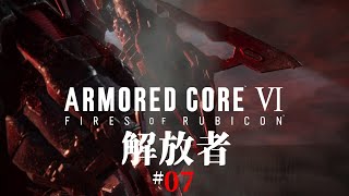 #07「解放者」 ARMORED CORE VI FIRES OF RUBICON/アーマード コア6 【chapter 05～２週目chapter 01】