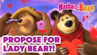 💖🌹Propose for Lady Bear?! 🐻💍 👉Watch First Three Minutes of "Wonder Park"!🎢🎠 Masha and the Bear 2026