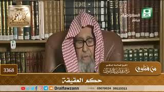 [3368] حكم العقيقة - صالح الفوزان