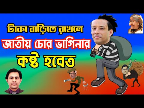 টাকা বাড়িতে রাখলে জাতীয় চোর ভাগিনার কষ্ট হবে”ত