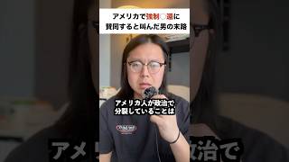 アメリカの高校で「強制○還に賛同する！」と叫んだ男の末路　#アメリカ