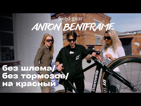 FIXED GEAR | ANTON BENT FRAME | СКВОЗЬ | ТРЮКИ НА ФИКСЕ