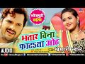 Khesari Lal Yadav का देशी चईता भतार बिना फाटता ओठ 