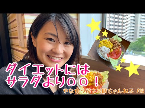 漢方薬学科 【ダイエット薬膳】ダイエットにはサラダより〇〇！【漢方・薬膳】♯16